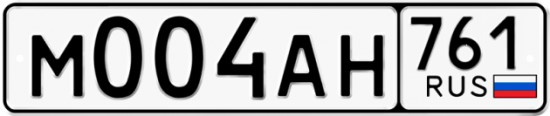 Блатные номера на авто М004АН 761