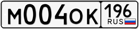 Гос номер М004ОК 196