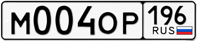 Блатные номера на авто М004ОР 196