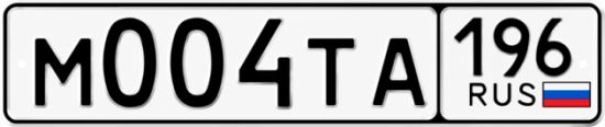 Гос номер М004ТА 196
