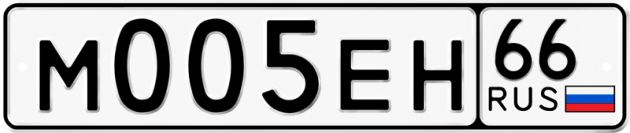 Гос номер М005ЕН 66