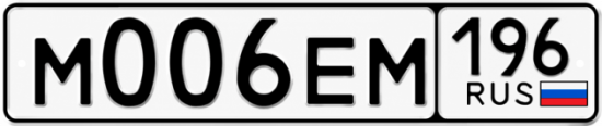 Гос номер М006ЕМ 196