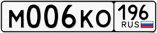 Блатные номера на авто М006КО 196