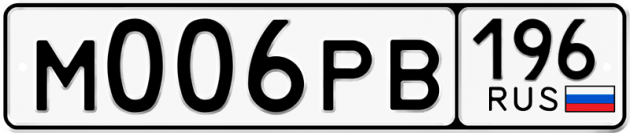 Гос номер М006РВ 196