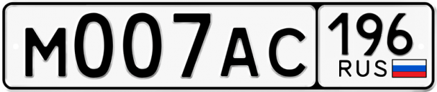 Блатные номера на авто М007АС 196