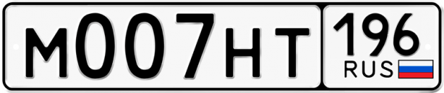 Блатные номера на авто М007НТ 196