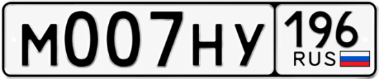 Гос номер М007НУ 196