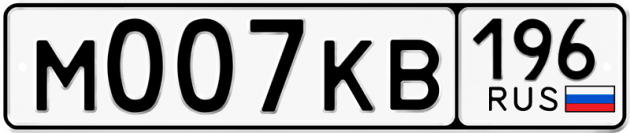 Гос номер М007КВ 196