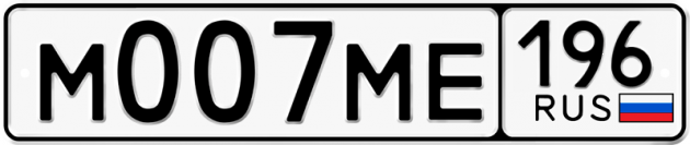 Гос номер М007МЕ 196