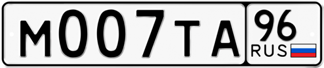 Блатные номера на авто М007ТА 96