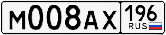 Блатные номера на авто М008АХ 196
