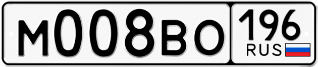 Блатные номера на авто М008ВО 196
