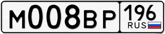 Гос номер М008ВР 196