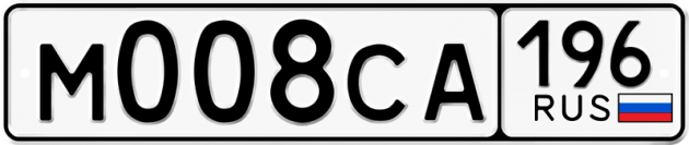 Гос номер М008СА 196