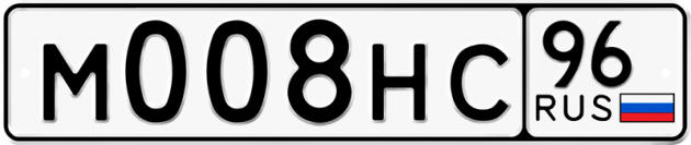 Гос номер М008НС 96
