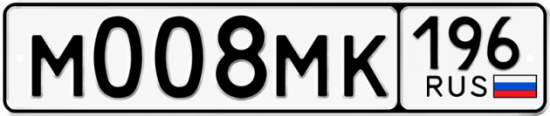 Гос номер М008МК 196