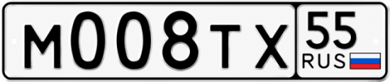 Гос номер М008ТХ 55