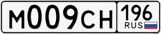 Гос номер М009СН 196