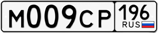Гос номер М009СР 196