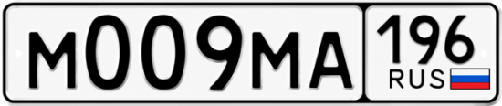 Блатные номера на авто М009МА 196