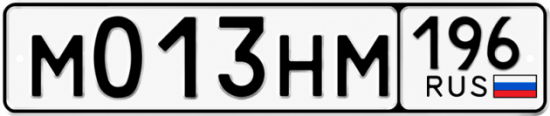 Гос номер М013НМ 196