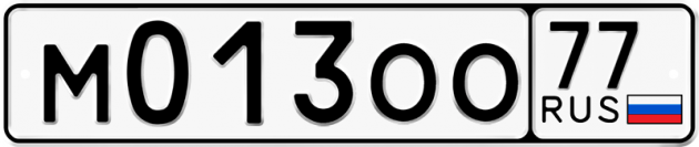 Блатные номера на авто М013ОО 77