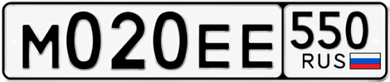 Гос номер М020ЕЕ 550