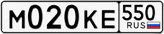 Гос номер М020КЕ 550