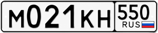Гос номер М021КН 550