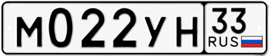 Гос номер М022УН 33