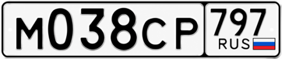 Гос номер М038СР 797