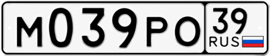 Гос номер М039РО 39