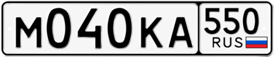 Гос номер М040КА 550