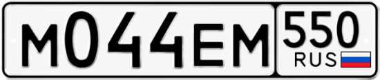 Гос номер М044ЕМ 550