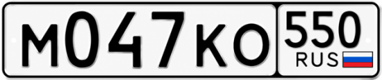 Гос номер М047КО 550