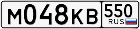 Гос номер М048КВ 550