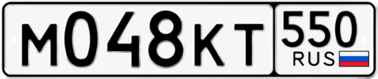Гос номер М048КТ 550
