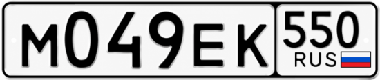 Гос номер М049ЕК 550
