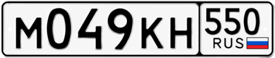 Гос номер М049КН 550