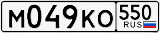 Гос номер М049КО 550