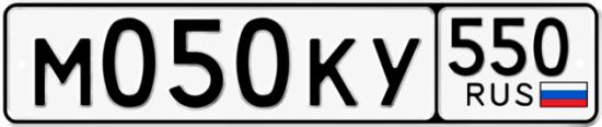 Гос номер М050КУ 550