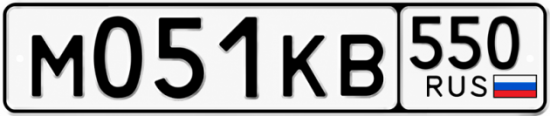Гос номер М051КВ 550