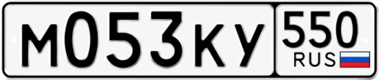 Гос номер М053КУ 550