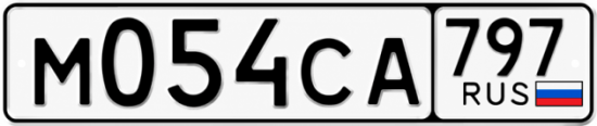 Гос номер М054СА 797