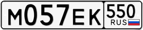 Гос номер М057ЕК 550