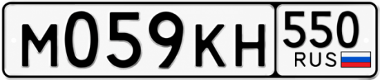 Гос номер М059КН 550