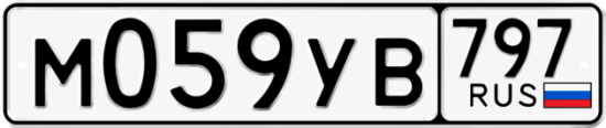 Гос номер М059УВ 797