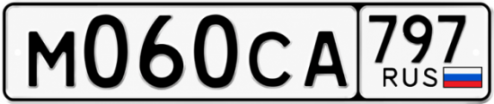 Гос номер М060СА 797