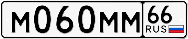 Гос номер М060ММ 66