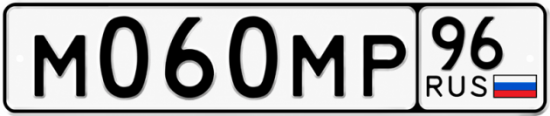 Гос номер М060МР 96
